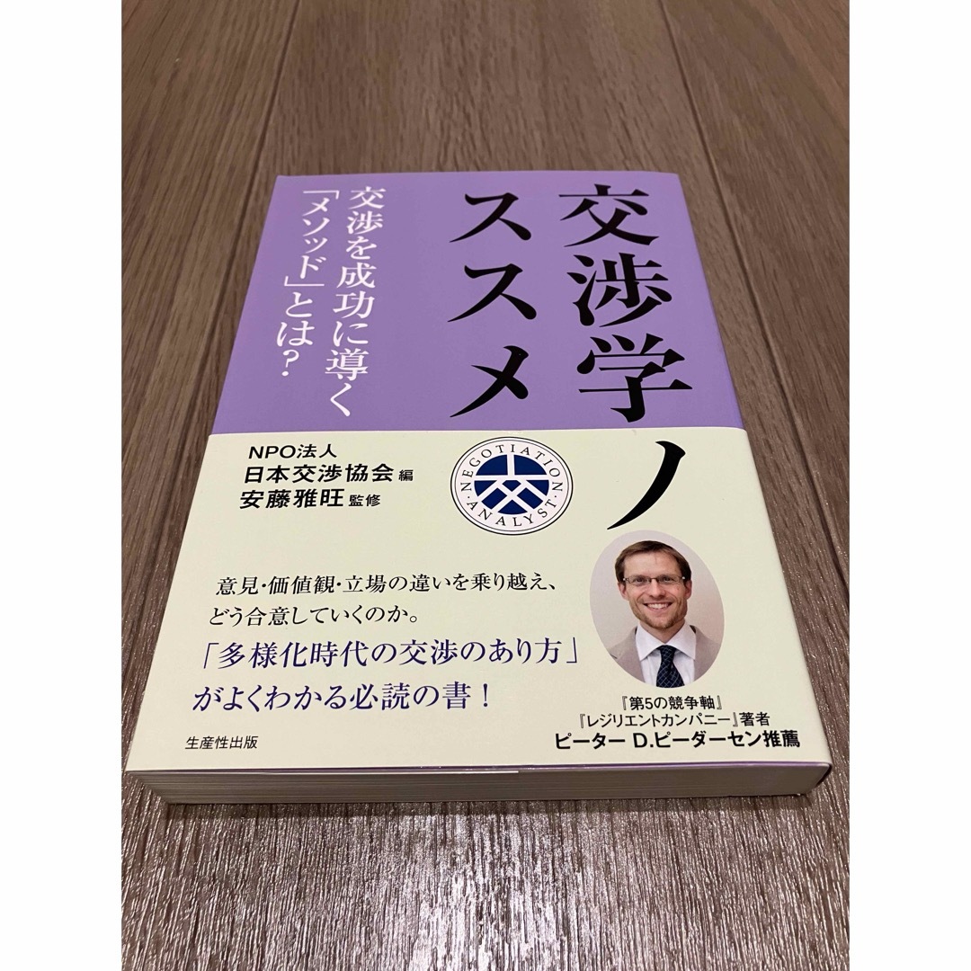 交渉学ノススメ エンタメ/ホビーの本(ビジネス/経済)の商品写真