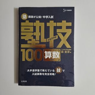 塾講師が公開！中学入試塾技１００算数(語学/参考書)