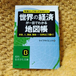 世界の経済が一目でわかる地図帳(その他)