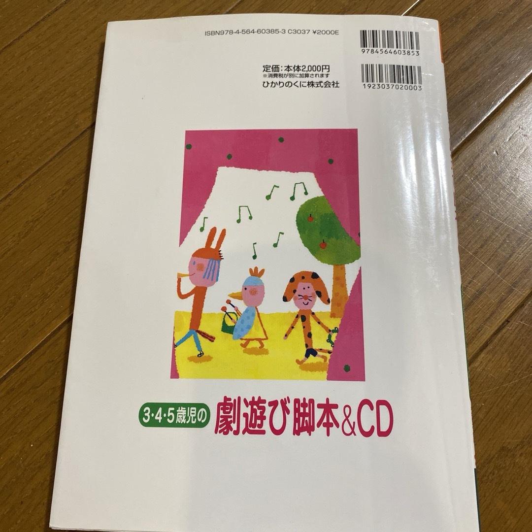 3・4・5歳児の劇遊び脚本&CD エンタメ/ホビーの本(絵本/児童書)の商品写真