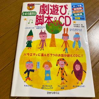 3・4・5歳児の劇遊び脚本&CD(絵本/児童書)