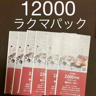 最新　アスクル　株主優待　12000円分　ラクマパック送料無料(ショッピング)