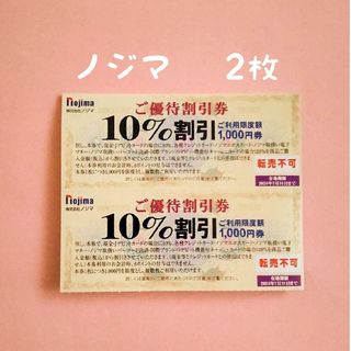 ノジマ   株主優待   10％割引券   2枚(ショッピング)