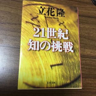 ２１世紀知の挑戦　立花隆(文学/小説)