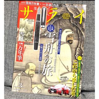 ショウガクカン(小学館)の「サライ 2020年 03月号」  雪舟への旅、他(その他)