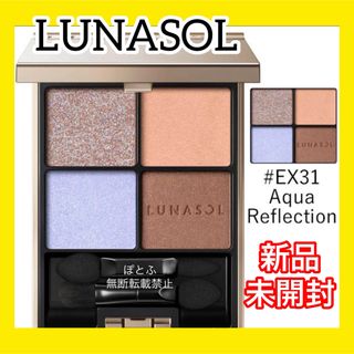 ルナソル(LUNASOL)のLUNASOL アイカラーレーションex31 Aquq Reflection(アイシャドウ)