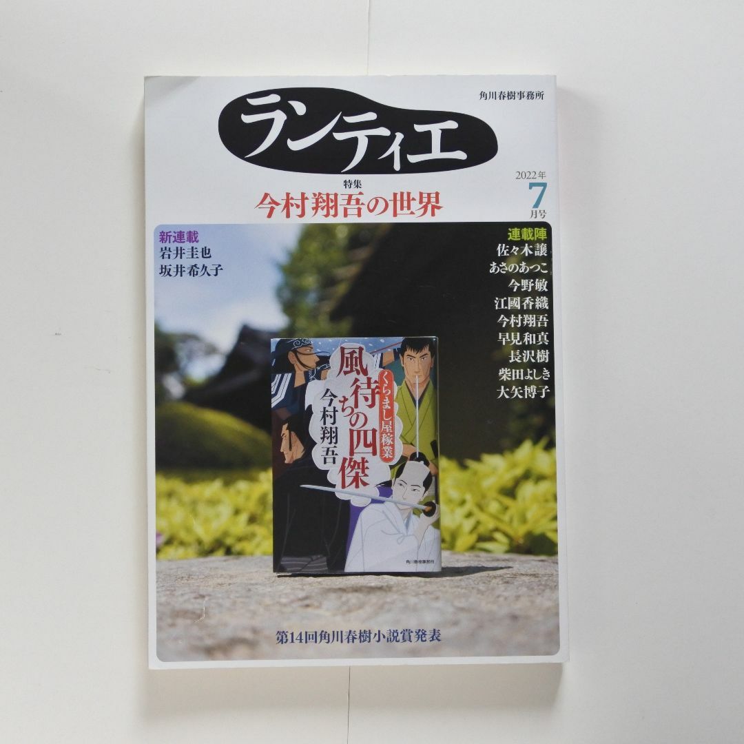 ランティエ 2022年7月号 エンタメ/ホビーの雑誌(文芸)の商品写真