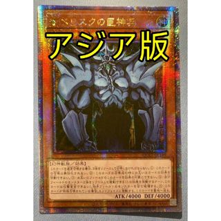 ユウギオウ(遊戯王)の遊戯王 崔オベリスクの巨神兵 アジア版 クオシク 25thシク(シングルカード)