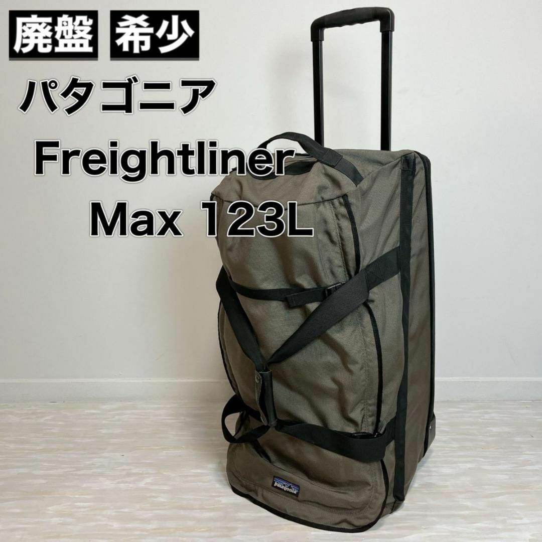 patagonia(パタゴニア)のPatagonia Freightliner Max 123L フライトライナー インテリア/住まい/日用品の日用品/生活雑貨/旅行(旅行用品)の商品写真