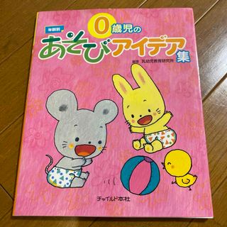 0歳児のあそびアイデア集(絵本/児童書)