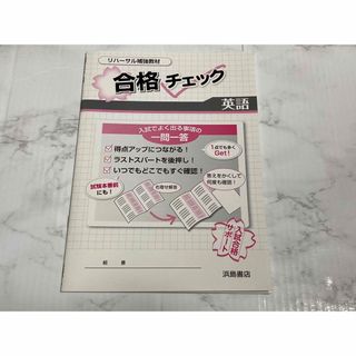 リハーサル　補強教材　合格チェック　英語(語学/参考書)