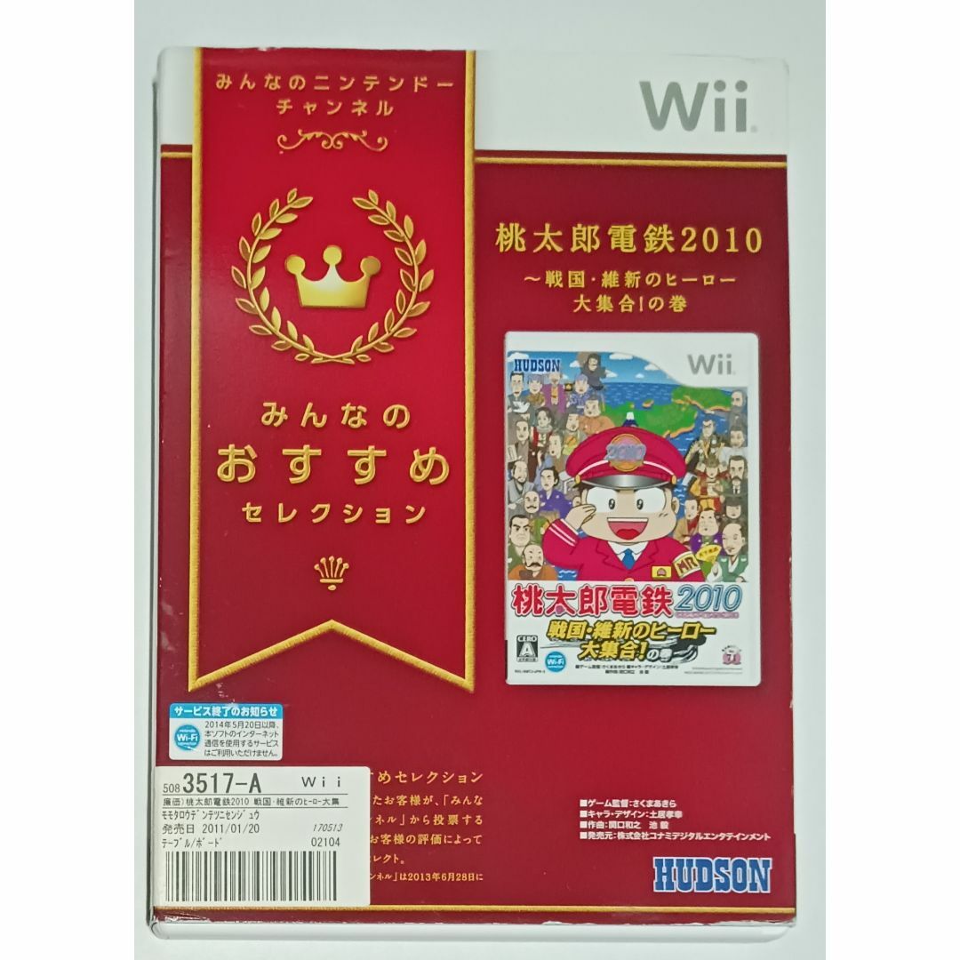 HUDSON(ハドソン)のWii 桃太郎電鉄2010 戦国・維新のヒーロー大集合の巻 エンタメ/ホビーのゲームソフト/ゲーム機本体(家庭用ゲームソフト)の商品写真