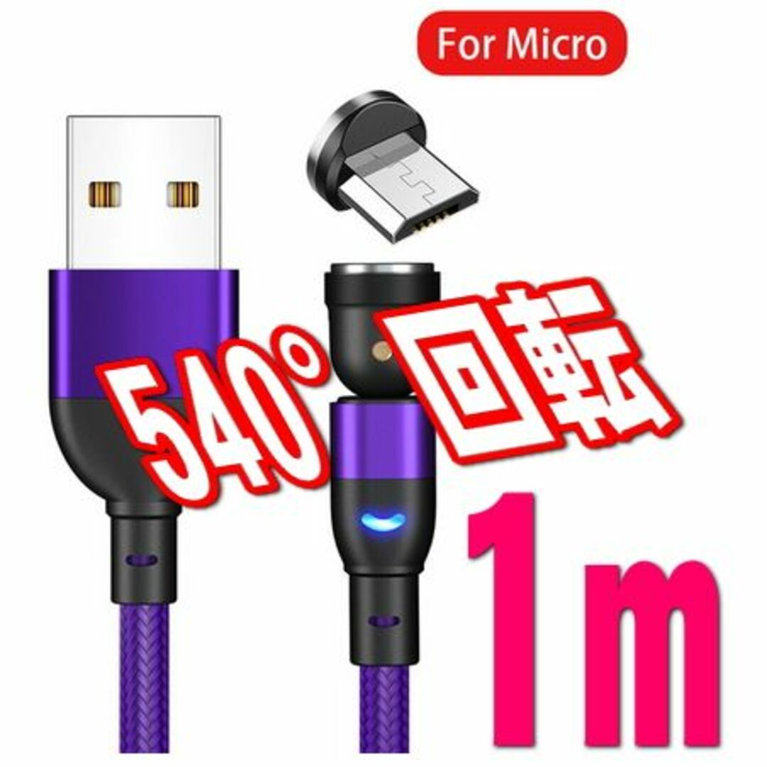 Micro USB マグネット式充電コード パープル1m スマホ/家電/カメラのスマートフォン/携帯電話(バッテリー/充電器)の商品写真