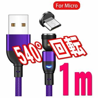 Micro USB マグネット式充電コード パープル1m(バッテリー/充電器)