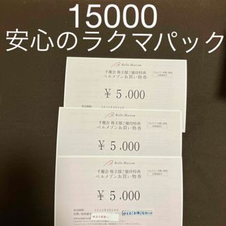 ベルメゾン　買物券15000円分①(ショッピング)