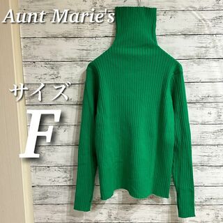 アントマリーズ(Aunt Marie's)のAunt Marie's フィンガーリブタートルニット　長袖　グリーン　サイズF(ニット/セーター)