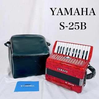 【動作品】YAMAHA ヤマハ　25鍵盤　S-25B アコーディオン(アコーディオン)