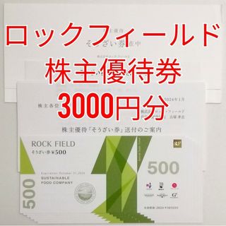 ロック・フィールド　おそうざい券　3000円分　★送料無料★(フード/ドリンク券)