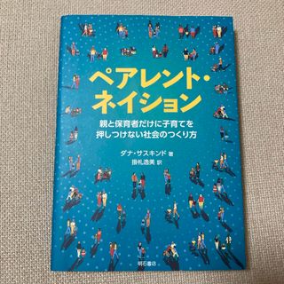 ペアレント・ネイション(人文/社会)