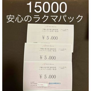 ベルメゾン　買物券15000円分②(ショッピング)