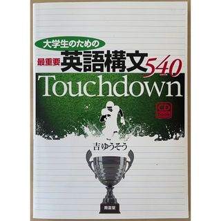 【CD &赤シート付き】大学生のための最重要英語構文540 Touchdown(語学/参考書)