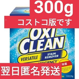 コストコ(コストコ)の【コストコ】【アメリカ仕様】  オキシクリーン　300g(洗剤/柔軟剤)