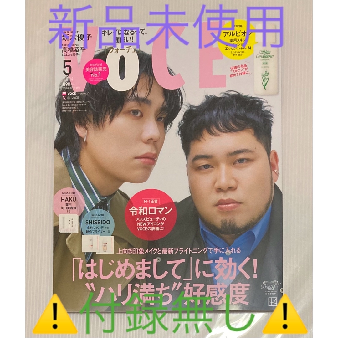 講談社(コウダンシャ)の🍀*゜ＶｏＣＥ    ５月号増刊⚠️雑誌のみ⚠️ エンタメ/ホビーの雑誌(美容)の商品写真