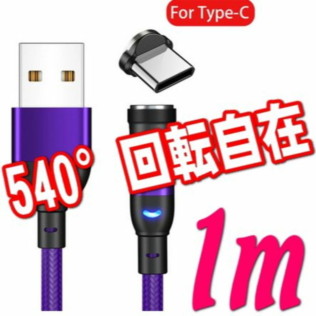 Type-C マグネット充電ケーブル1m パープル タイプC スマホ/家電/カメラのスマートフォン/携帯電話(バッテリー/充電器)の商品写真