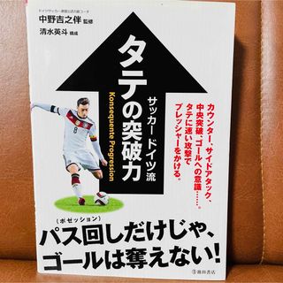 サッカ－ドイツ流タテの突破力(趣味/スポーツ/実用)