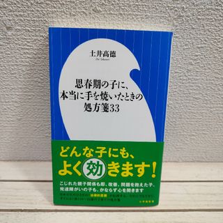 ショウガクカン(小学館)の思春期の子に、本当に手を焼いたときの処方箋３３(住まい/暮らし/子育て)