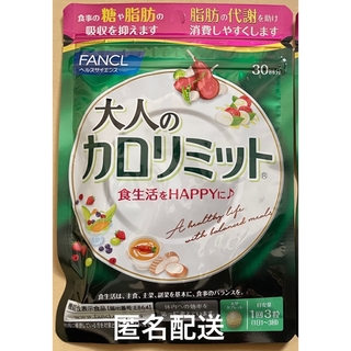 ファンケル(FANCL)のFANCL ファンケル 大人のカロリミット 機能性食品 サプリメント 30回分(ダイエット食品)