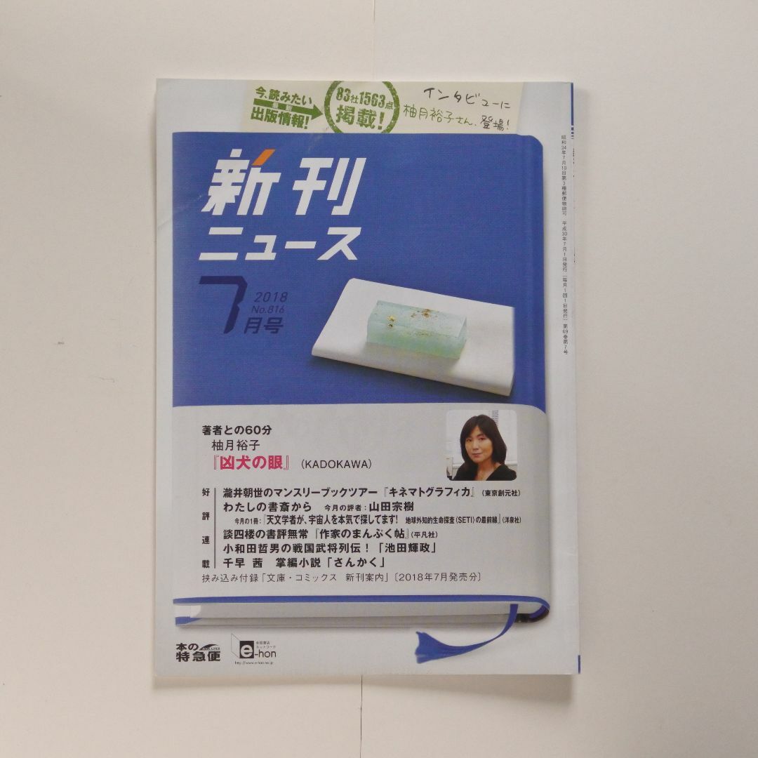 新刊ニュース 2018年7月号 エンタメ/ホビーの雑誌(文芸)の商品写真