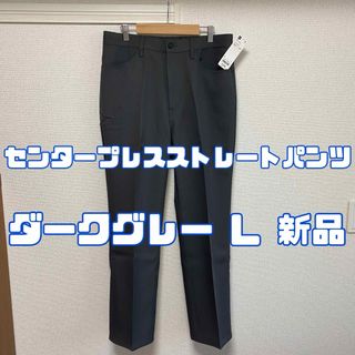 ジーユー センタープレスストレートパンツ 08 DARK GRAY L