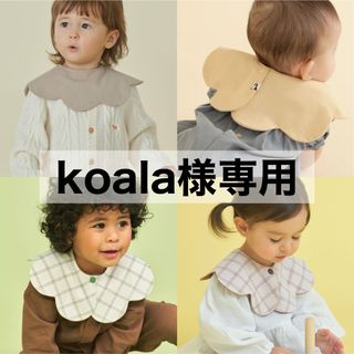 コニー(Konny)の【 koala様専用 】 コニー konny スタイ コニースタイ 4枚(ベビースタイ/よだれかけ)