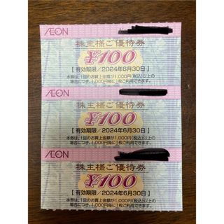 イオン北海道　株主優待券　300円分(ショッピング)