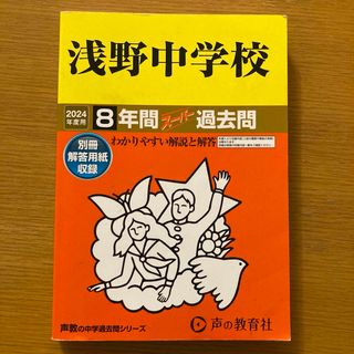 浅野中学校 8年間スーパー過去問　2024年度版(語学/参考書)