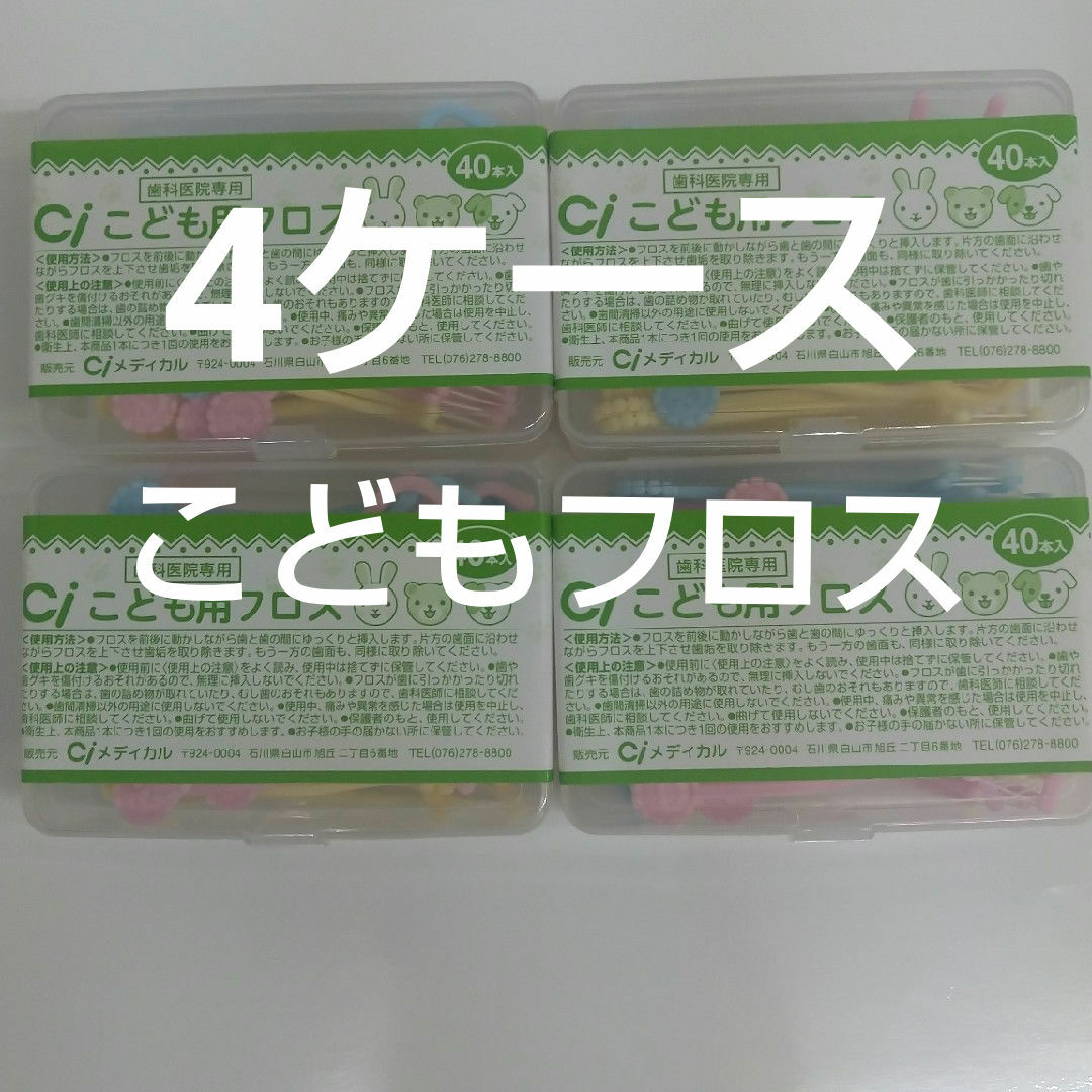 歯科医院専用　Ciこども用フロス　40本入り×４ケース　未開封 コスメ/美容のオーラルケア(歯ブラシ/デンタルフロス)の商品写真