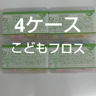 歯科医院専用　Ciこども用フロス　40本入り×４ケース　未開封(歯ブラシ/デンタルフロス)