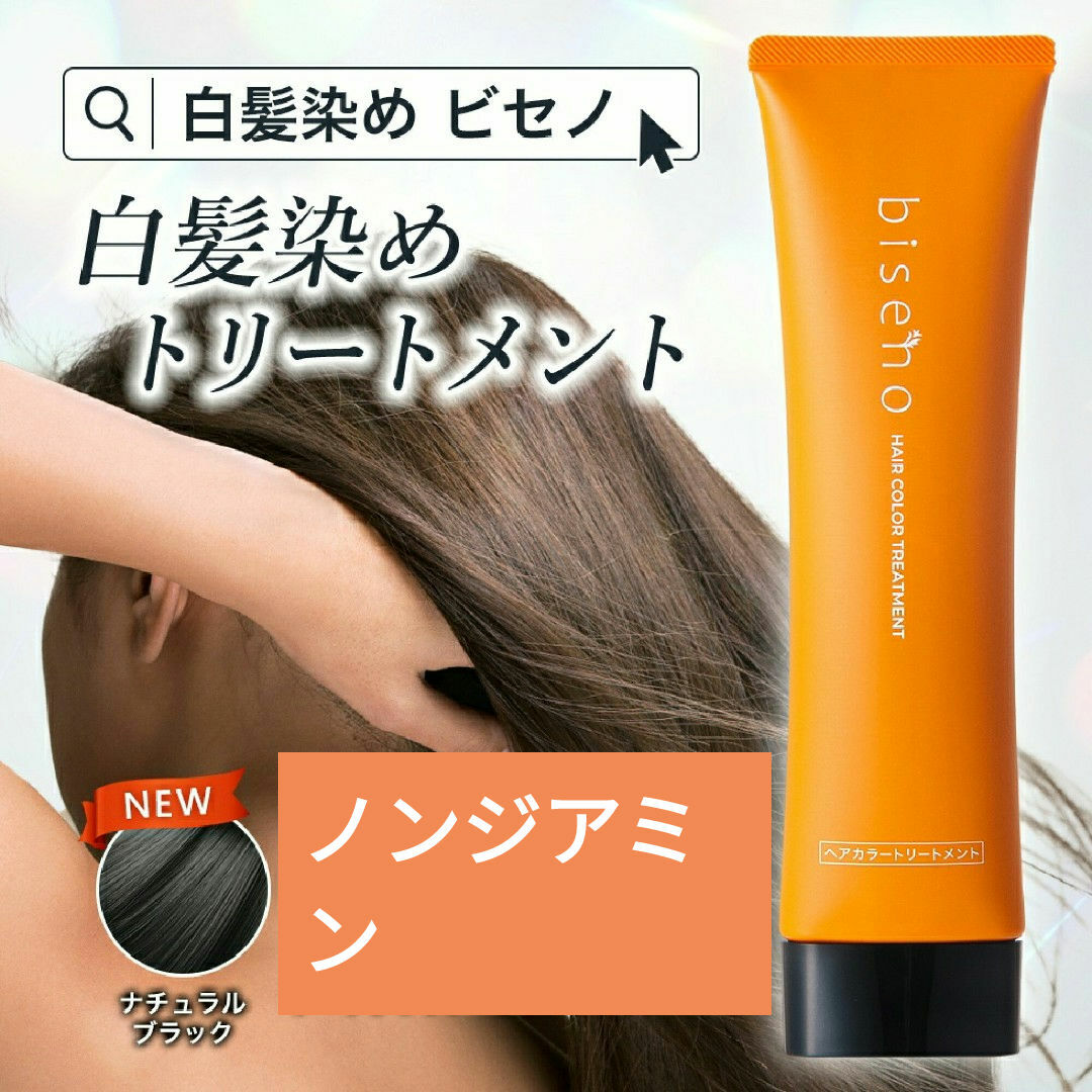 biseno ヘアカラートリートメント【ナチュラルブラック】150g商品 コスメ/美容のヘアケア/スタイリング(白髪染め)の商品写真