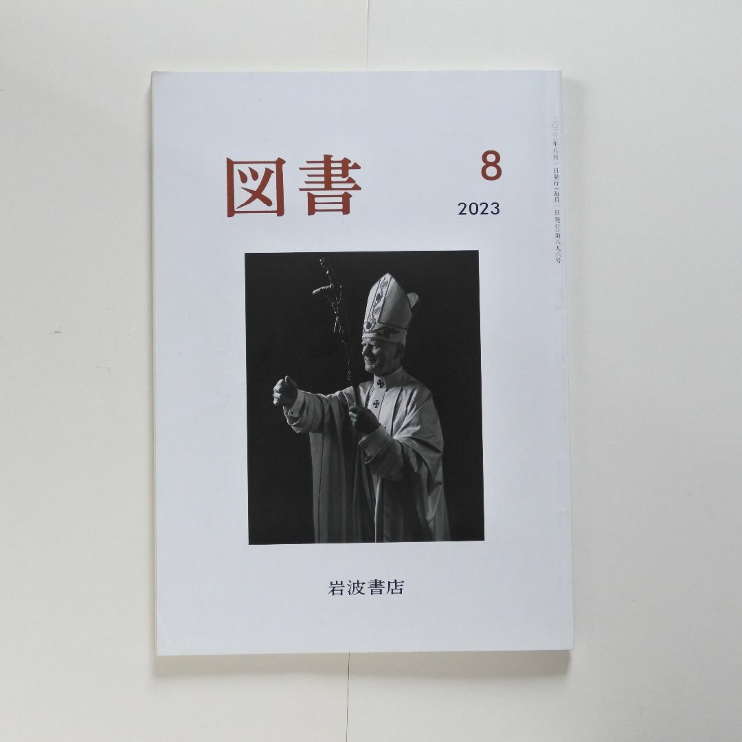 図書 2023年8月 エンタメ/ホビーの雑誌(文芸)の商品写真