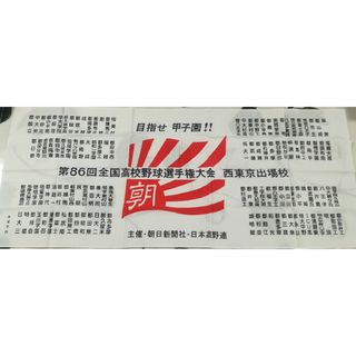 【非売品】第86回 高校野球西東京出場校 2004年朝日新聞 手ぬぐい(記念品/関連グッズ)