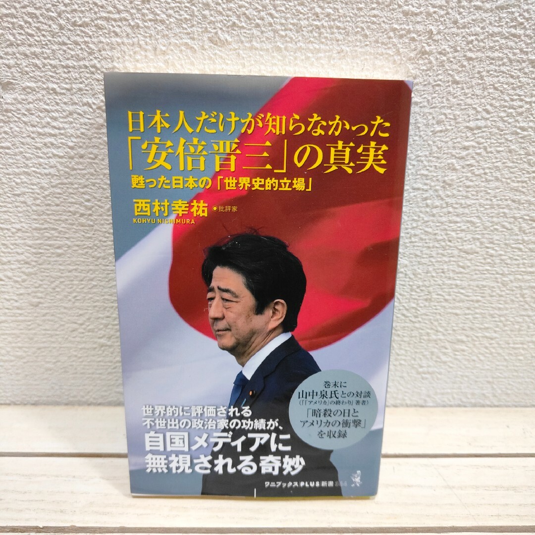 ワニブックス(ワニブックス)の日本人だけが知らなかった「安倍晋三」の真実　甦った日本の「世界史的立場」 エンタメ/ホビーの本(ノンフィクション/教養)の商品写真