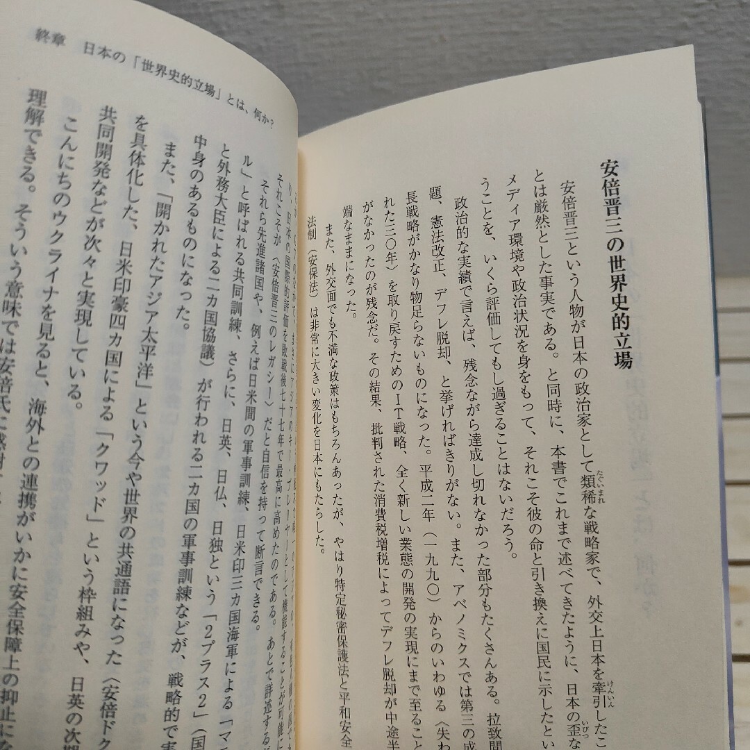 ワニブックス(ワニブックス)の日本人だけが知らなかった「安倍晋三」の真実　甦った日本の「世界史的立場」 エンタメ/ホビーの本(ノンフィクション/教養)の商品写真