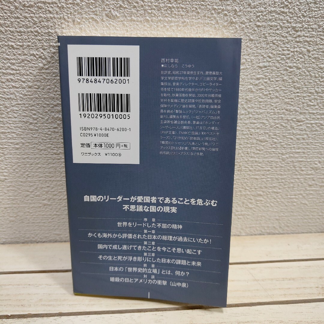 ワニブックス(ワニブックス)の日本人だけが知らなかった「安倍晋三」の真実　甦った日本の「世界史的立場」 エンタメ/ホビーの本(ノンフィクション/教養)の商品写真