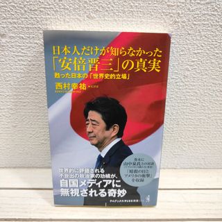 ワニブックス - 日本人だけが知らなかった「安倍晋三」の真実　甦った日本の「世界史的立場」