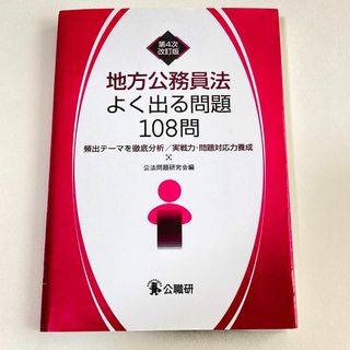 地方公務員法よく出る問題108問(語学/参考書)