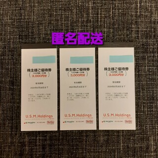 匿名配送　ユナイテッド スーパー マーケット 株主優待 マルエツ 9000円分(ショッピング)