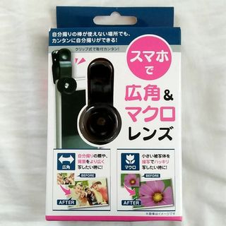 スマホで広角＆マクロレンズ キャンドゥ クリップ式 箱付き(その他)