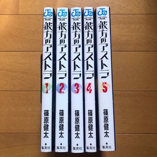 彼方のアストラ 1巻〜5巻 全巻セット(全巻セット)