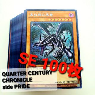 ユウギオウ(遊戯王)の★ラスト1名★遊戯王【SE 100枚】クォーターセンチュリークロニクル プライド(シングルカード)